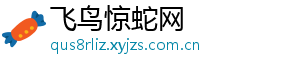 飞鸟惊蛇网